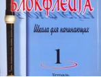 Кискачи А. Блокфлейта. Школа для начинающих. Выпуск 1, издательство «Композитор»