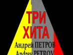 Три хита. Андрей Петров. Легкое переложение для фортепиано (гитары), издательство &laquo;Композитор&raquo;