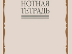 Нотная тетрадь Издательство «Музыка» 16900МИ