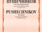 16980МИ Произведения для гобоя и фортепиано и гобоя соло, Издательство "Музыка"