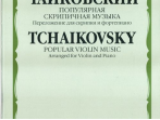 15044МИ Чайковский П. И. Популярная скрипичная музыка. Перелож. для скрипки и ф-но, Издат. "Музыка"