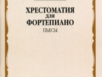 16153МИ Хрестоматия для фортепиано. 5-й класс ДМШ. Пьесы, Издательство «Музыка»