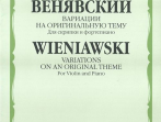 11083МИ Венявский Г. Вариации на оригинальную тему. Для скрипки и фортепиано, Издательство &laquo;Музыка&raquo;