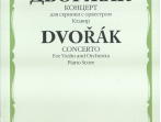 11615МИ Дворжак А. Концерт. Для скрипки с оркестром. Клавир, Издательство &laquo;Музыка&raquo;