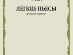 17486МИ Лёгкие пьесы. Для двух скрипок, издательство "Музыка"