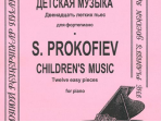 Прокофьев С. Детская музыка. Двенадцать легких пьес. Для ф-но, издательство «Композитор»