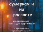 978-5-9438801-5 Музыка в сумерках и на рассвете, издательский дом В.Катанского