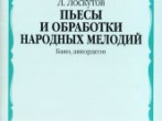 16809МИ Лоскутов Л. Пьесы и обработки народных мелодий. Баян, аккордеон, издательство "Музыка"