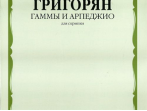 Григорян А. Гаммы и арпеджио: Для скрипки. Издательство "Музыка" 01263МИ