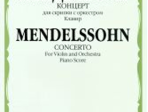 09189МИ Мендельсон Ф. Концерт. Для скрипки с оркестром. Клавир, Издательство «Музыка»