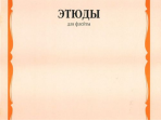 12610МИ Этюды. Для флейты. 1-5 класс ДМШ /сост. Должиков Ю., Издательство «Музыка»