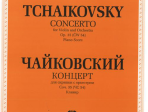 16002ИЮ Чайковский П.И. Концерт для скрипки с оркестром. Соч.35 (ЧС54). Клавир, издат. "П. Юргенсон"
