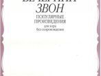 15458МИ Вечерний звон. Популярные произведения для хора без сопровождения, Издательство "Музыка"