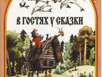 15884МИ В гостях у сказки. Муз-лит композиции по мотивам рус. народных сказок, Издат. "Музыка"