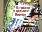 15953МИ Погребинская М. В гостях у дедушки Корнея. По мотивам произв. Чуковского, Издат. "Музыка"