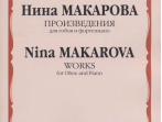 16593МИ Макарова Н. В. Произведения для гобоя и фортепиано, издательство &laquo;Музыка&raquo;