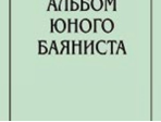 Репников А. Альбом юного баяниста. Младшие классы ДМШ, Издательство «Композитор»