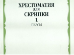 11079МИ Хрестоматия для скрипки. 3-4 кл. ДМШ. Ч.1. Пьесы. Сост. Ю.Уткин, Издательство "Музыка"