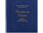 Алдошина И., Приттс Р. Музыкальная акустика. Учебник, издательство &laquo;Композитор&raquo;