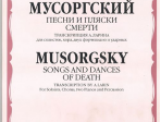 16590МИ Мусоргский М. Песни и пляски смерти. Для солистов, хора, двух ф-о и ударных, Издат. "Музыка"