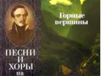 15861МИ Горные вершины. Песни и хоры на стихи М. Лермонтова, Издательство "Музыка"