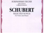 15505МИ Шуберт Ф. Избранные песни для голоса и фортепиано, издательство "Музыка"