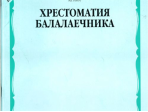 16810МИ Хрестоматия балалаечника. Старшие классы ДМШ, музыкальное училище, Издательство «Музыка»