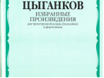16831МИ Цыганков А. Избранные произведения. Для трехструнной домры (балал.) и ф-но, Издат. "Музыка"