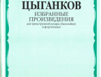 16831МИ Цыганков А. Избранные произведения. Для трехструнной домры (балал.) и ф-но, Издат. "Музыка"