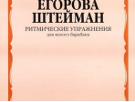 Егорова Т., Штейман В. Ритмические упражнения. Для малого барабана, Издательство "Музыка" 06159МИ