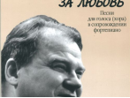 17135МИ Хренников Т. Любовью за любовь. Песни для голоса (хора) в сопровождении ф-о, Издат. "Музыка"