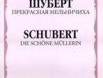 11104МИ Шуберт Ф.П. Прекрасная мельничиха. Цикл песен на слова В. Мюллера, Издательство «Музыка»