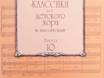 17219МИ Композиторы-классики для детского хора. Вып.10. М.Мусоргский, Издательство "Музыка"