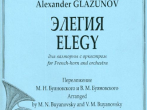 Глазунов А. Элегия для валторны с оркестром. Клавир и партия, издательство &laquo;Композитор&raquo;