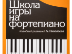15164МИ Школа игры на фортепиано. Под редакцией Николаева А. Издательство "Музыка"