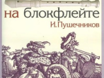 13614МИ Пушечников И. Школа игры на блокфлейте. Издательство "Музыка"