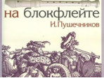 13614МИ Пушечников И. Школа игры на блокфлейте. Издательство "Музыка"