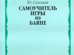 13584МИ Агафонов О., Лондонов П., Соловьёв Ю. Самоучитель игры на баяне. Издательство "Музыка"