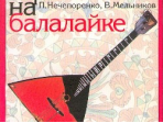13880МИ Нечепоренко П., Мельников В. Школа игры на балалайке. Издательство "Музыка"