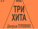 Три хита. Джордж Гершвин. Легкое переложение для фортепиано (гитары), издательство «Композитор»