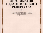 14686МИ Хрестоматия для фортепиано: 7-й кл. ДМШ: Полифонические пьесы. Вып. 2, Издательство «Музыка»