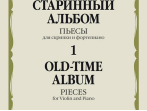 14390МИ Старинный альбом &ndash; 1. Пьесы для скрипки и фортепиано, издательство "Музыка"