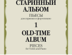 14390МИ Старинный альбом – 1. Пьесы для скрипки и фортепиано, издательство "Музыка"