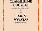 09715МИ Старинные сонаты – 1. Для флейты и фортепиано /сост. Должиков Ю., издательство "Музыка"