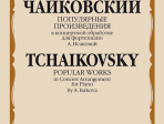 16919МИ Чайковский П. Популярные произведения в концертной обработке для ф-но, издательство "Музыка"