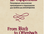 15474МИ От Баха до Оффенбаха. Классич. произведения  для баяна или аккордеона, издательство "Музыка"