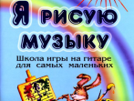 Донских В. Я рисую музыку. Школа игры на гитаре для самых маленьких (3-6 лет), Издат. &laquo;Композитор&raquo;