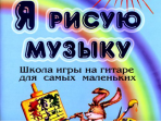 Донских В. Я рисую музыку. Школа игры на гитаре для самых маленьких (3-6 лет), Издат. «Композитор»