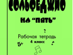 Первозванская Т. Сольфеджио на &laquo;пять&raquo;. Рабочая тетрадь. 4-й кл., Издательство &laquo;Композитор&raquo;