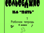 Первозванская Т. Сольфеджио на «пять». Рабочая тетрадь. 4-й кл., Издательство «Композитор»